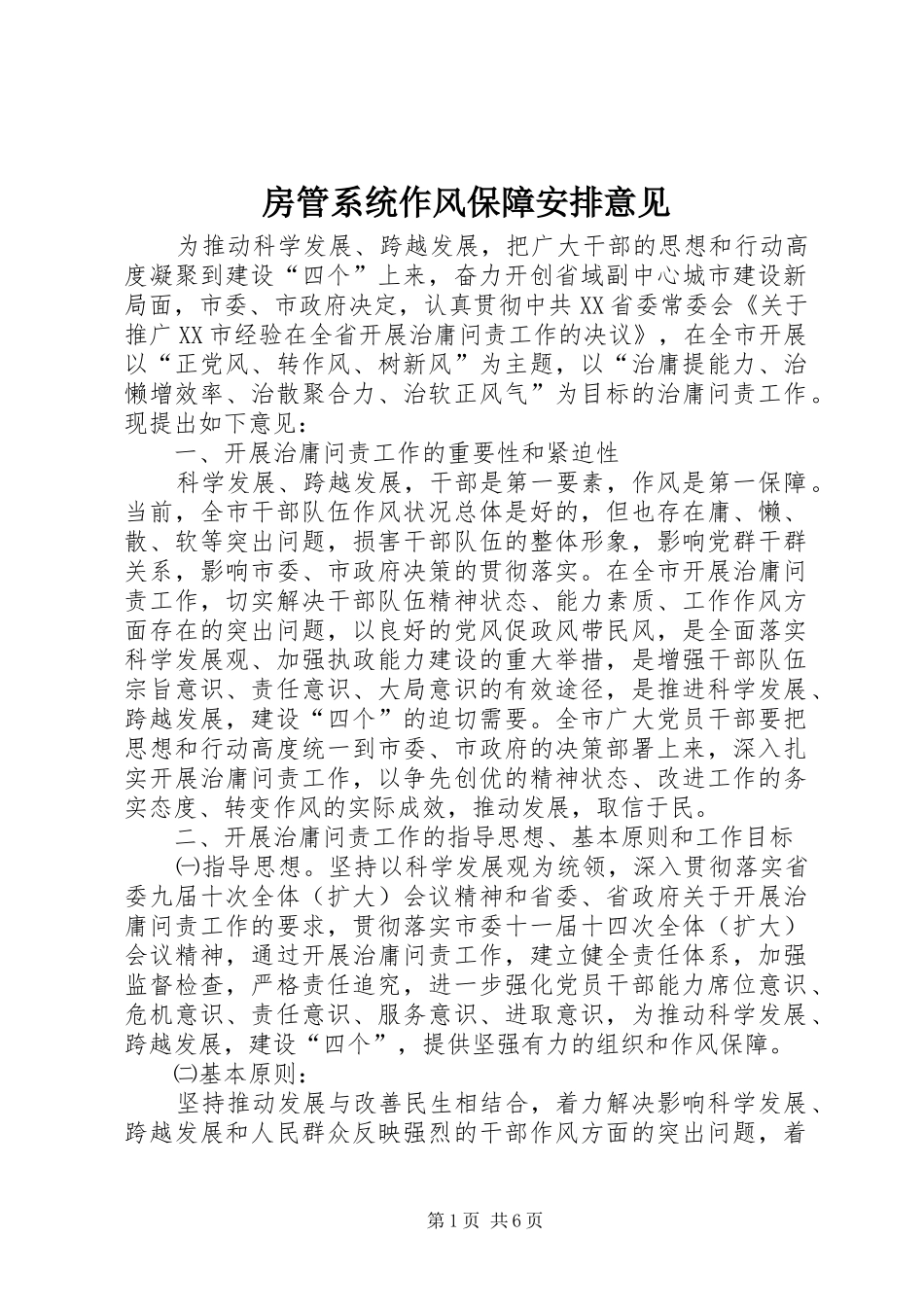 2024年房管系统作风保障安排意见_第1页