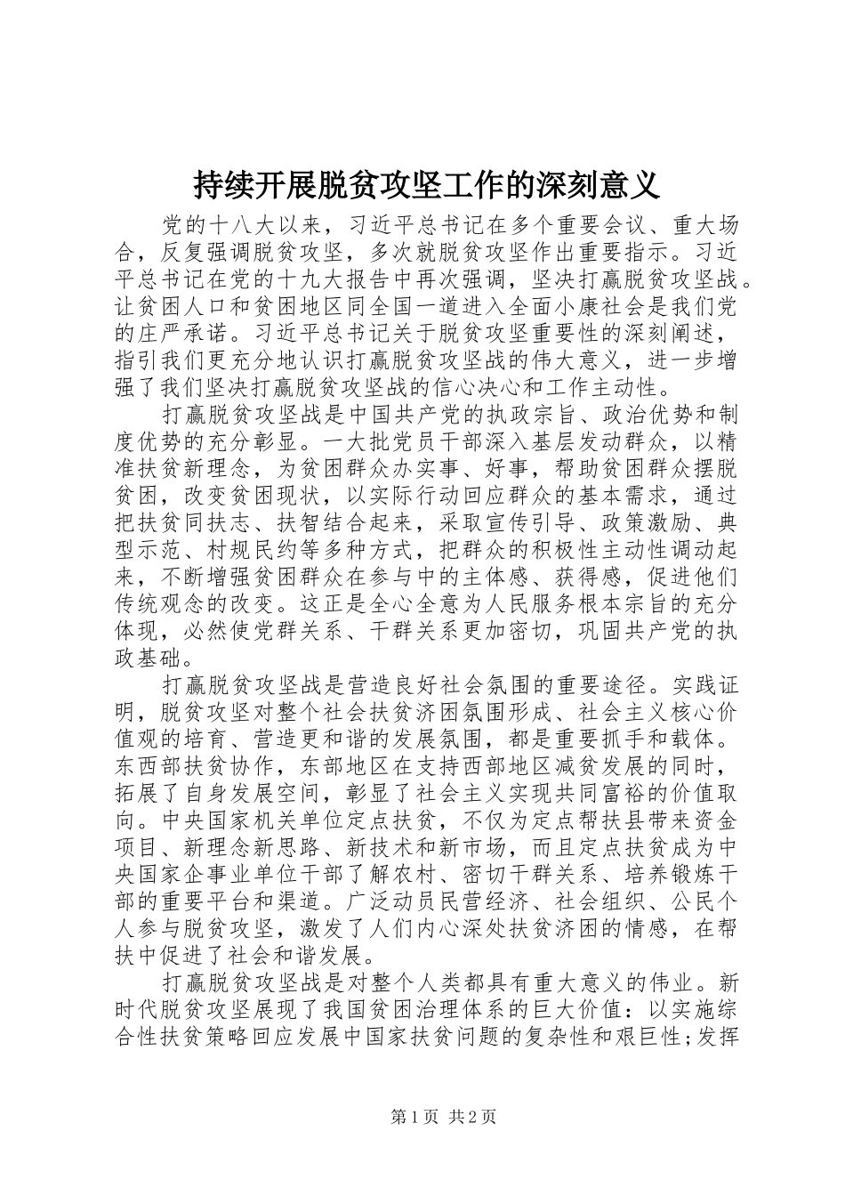 2024年持续开展脱贫攻坚工作的深刻意义_第1页