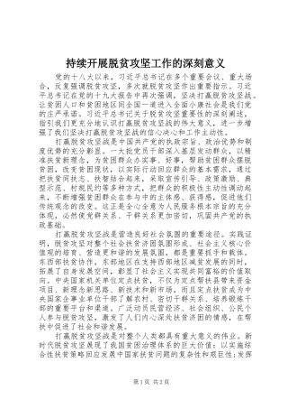 2024年持续开展脱贫攻坚工作的深刻意义