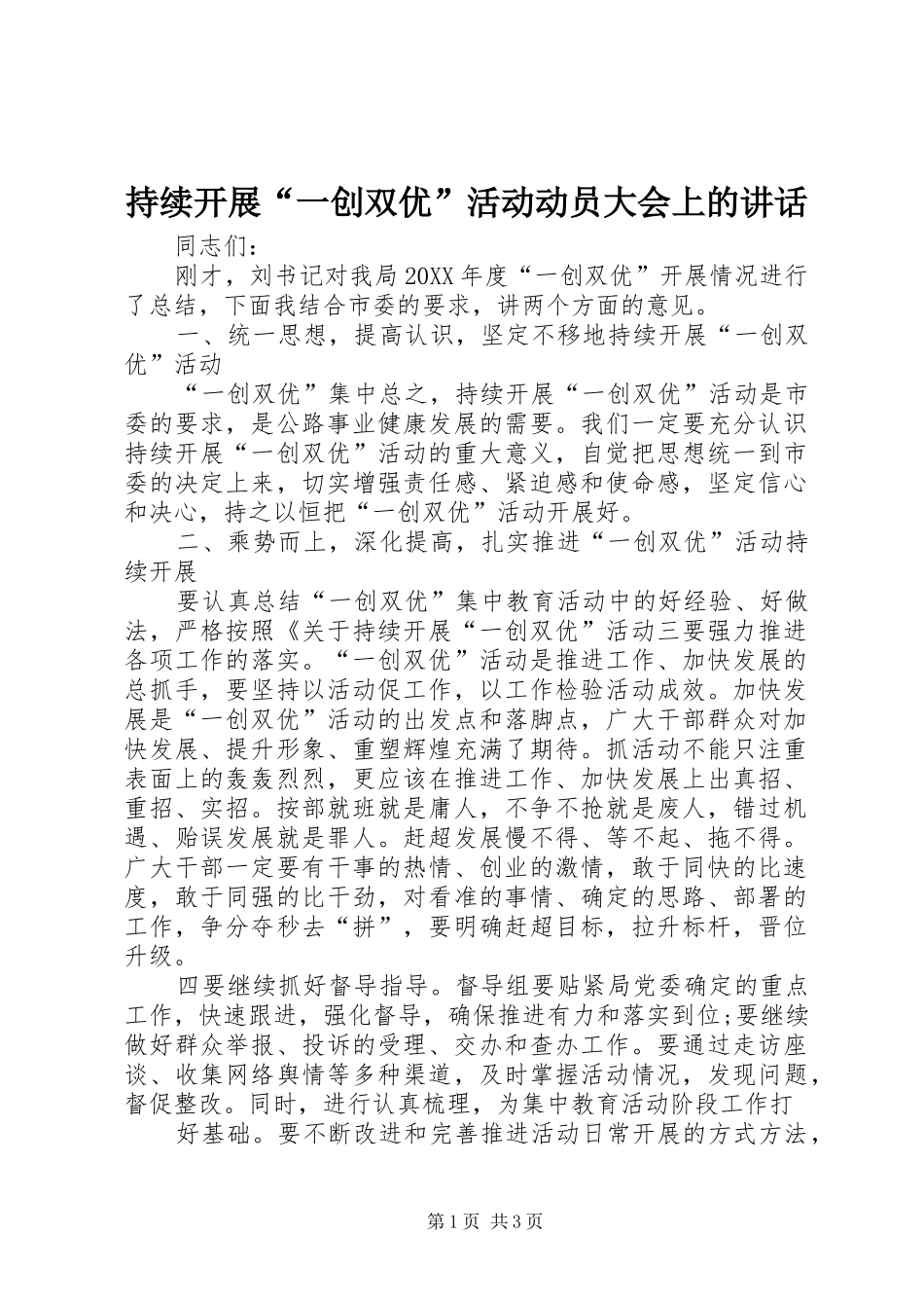 2024年持续开展一创双优活动动员大会上的致辞_第1页