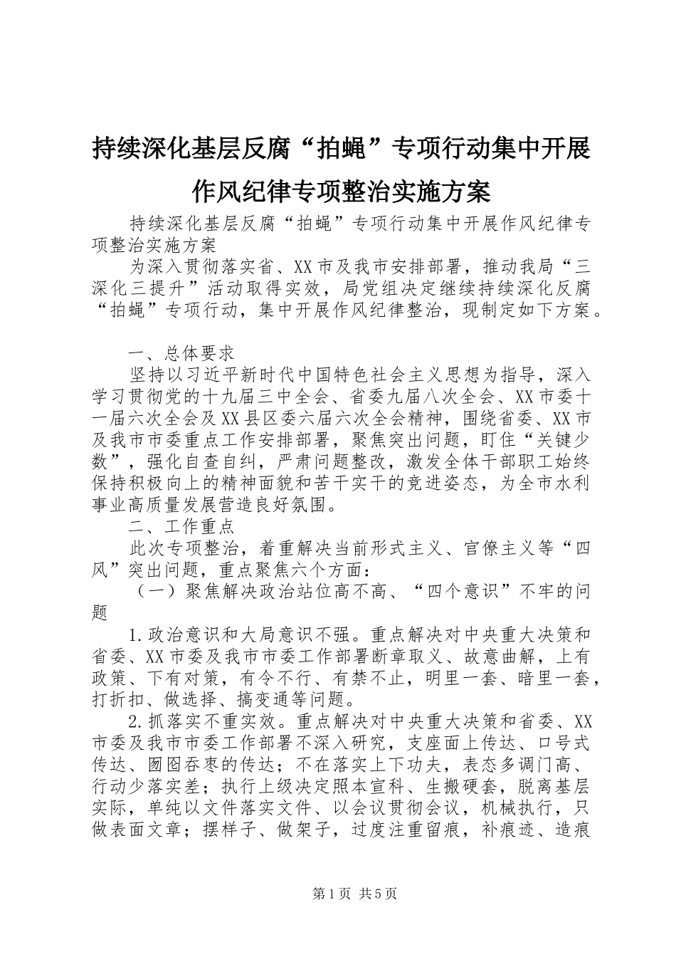 2024年持续深化基层反腐拍蝇专项行动集中开展作风纪律专项整治实施方案_第1页