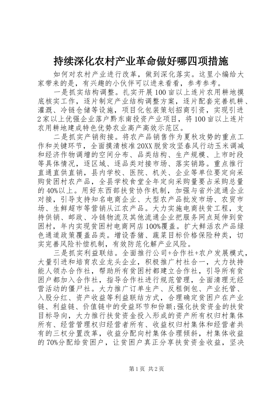 2024年持续深化农村产业革命做好哪四项措施_第1页