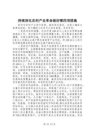 2024年持续深化农村产业革命做好哪四项措施