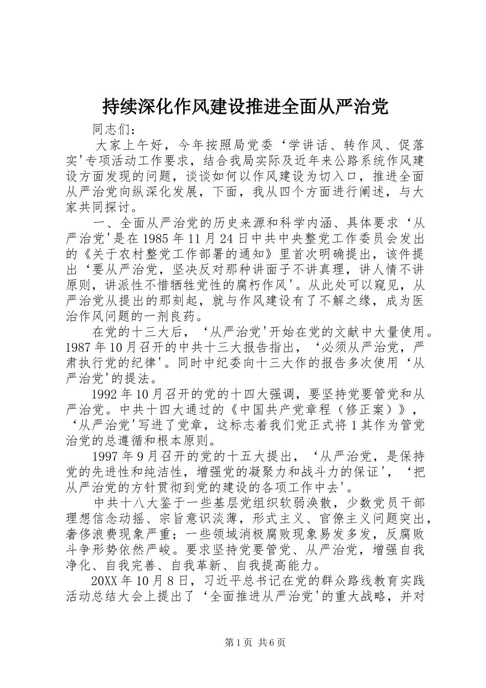 2024年持续深化作风建设推进全面从严治党_第1页