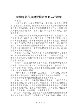 2024年持续深化作风建设推进全面从严治党