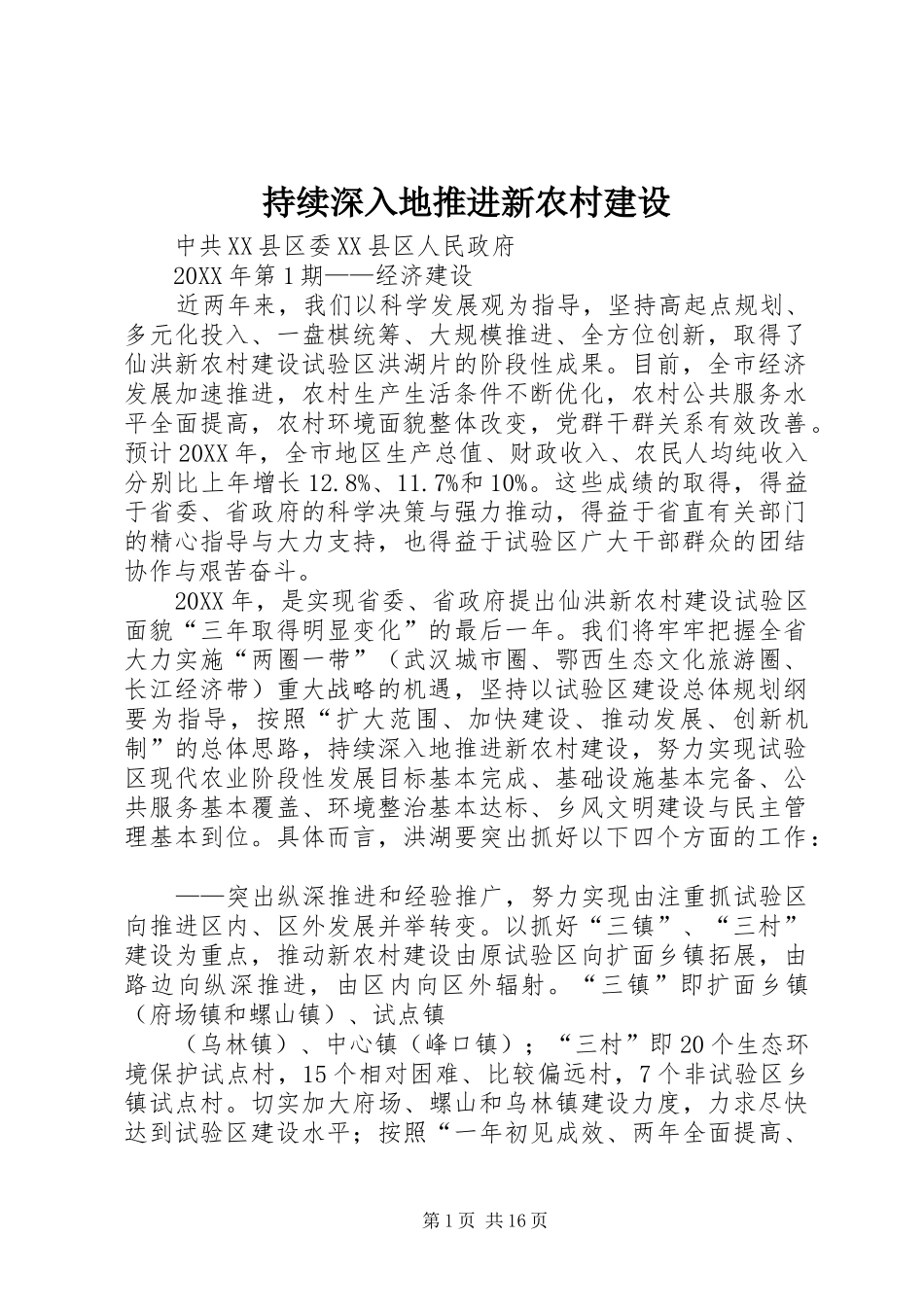 2024年持续深入地推进新农村建设_第1页