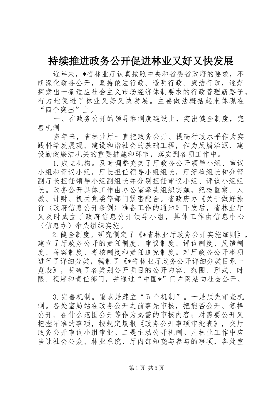 2024年持续推进政务公开促进林业又好又快发展_第1页