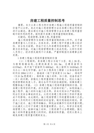 2024年房建工程质量控制思考
