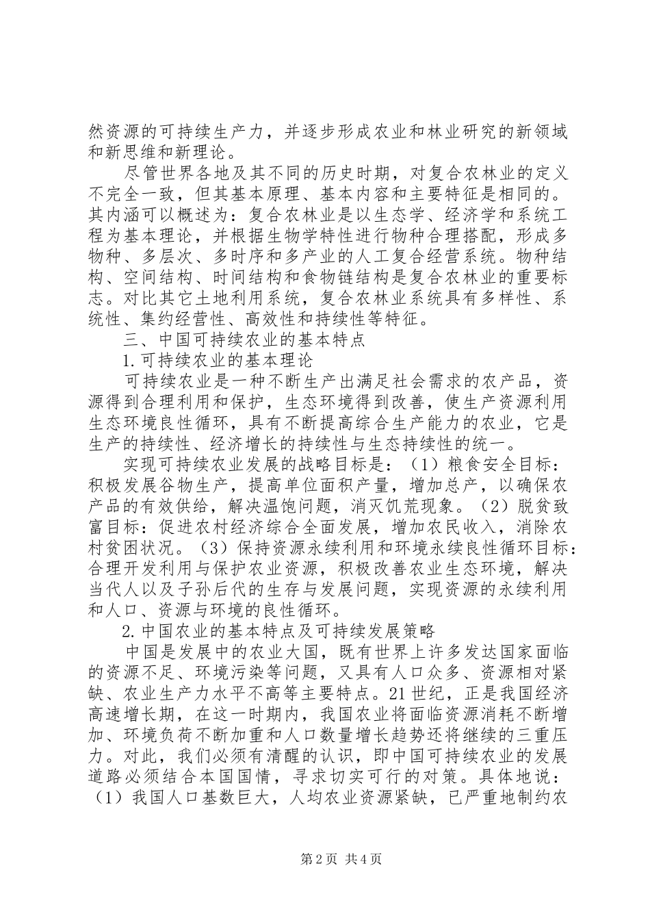 2024年持续性发展农业与复合农林业相互作用_第2页