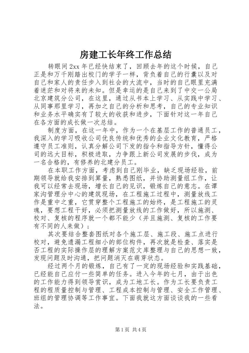 2024年房建工长年终工作总结_第1页