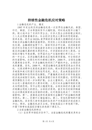 2024年持续性金融危机应对策略