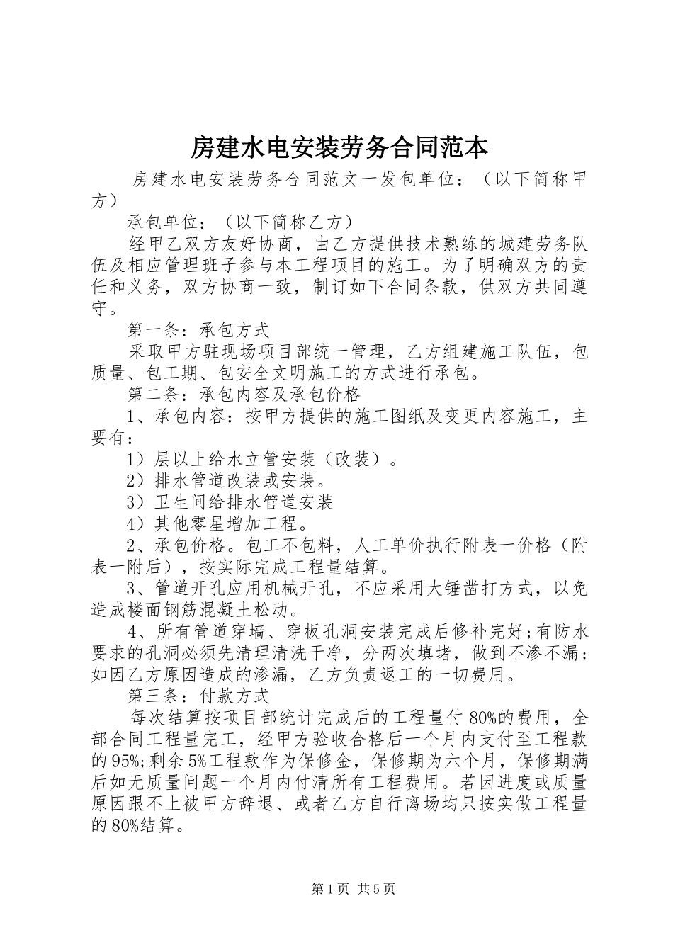 2024年房建水电安装劳务合同范本_第1页