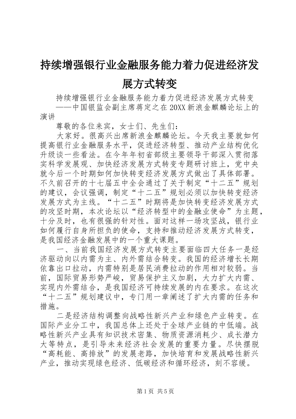 2024年持续增强银行业金融服务能力着力促进经济发展方式转变_第1页