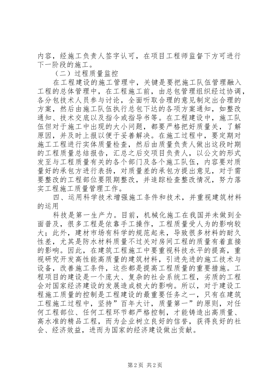 2024年房建提升质量对策_第2页
