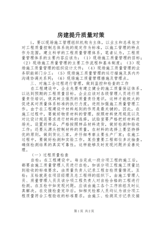 2024年房建提升质量对策
