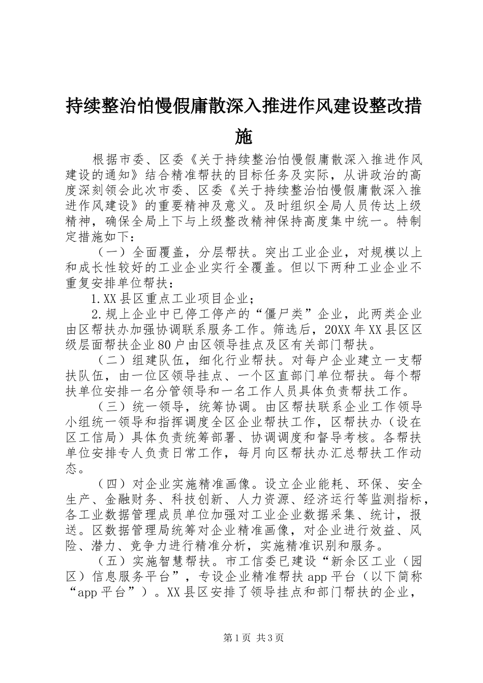 2024年持续整治怕慢假庸散深入推进作风建设整改措施_第1页