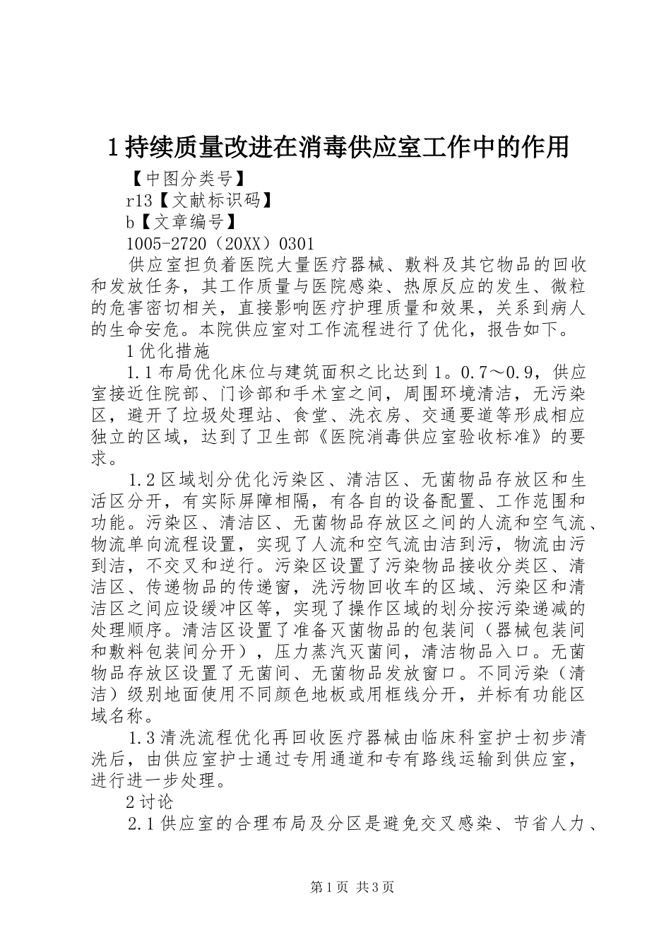 2024年持续质量改进在消毒供应室工作中的作用_第1页