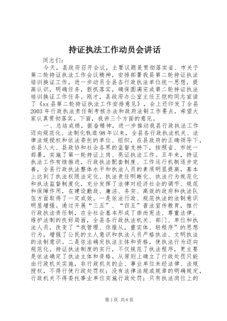 2024年持证执法工作动员会致辞