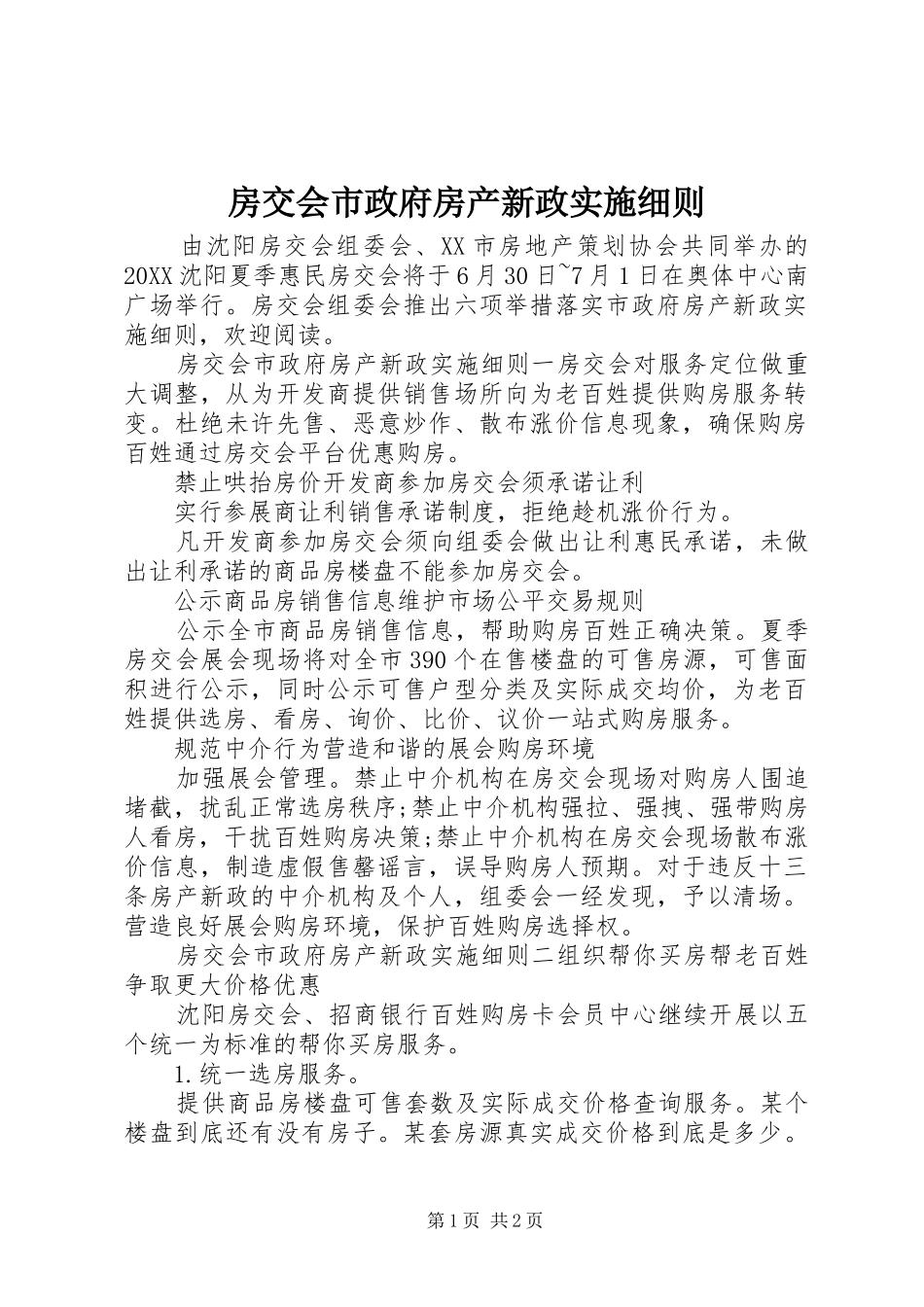 2024年房交会市政府房产新政实施细则_第1页