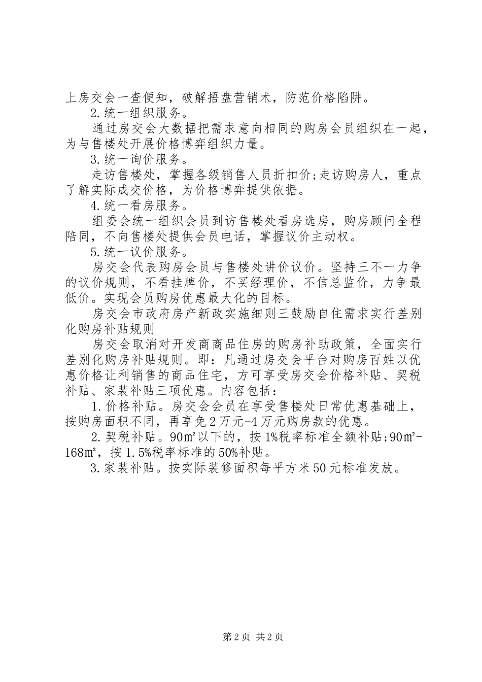 2024年房交会市政府房产新政实施细则_第2页