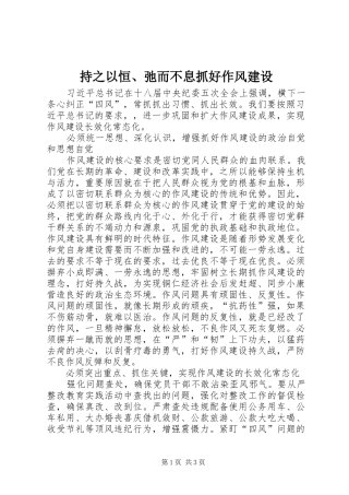 2024年持之以恒弛而不息抓好作风建设