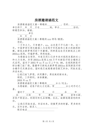 2024年房酒邀请涵范文