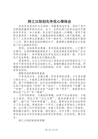 2024年持之以恒创先争优心得体会
