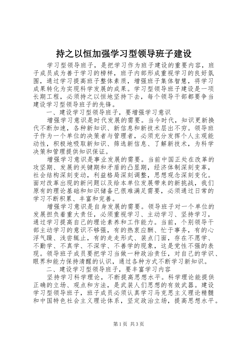 2024年持之以恒加强学习型领导班子建设_第1页
