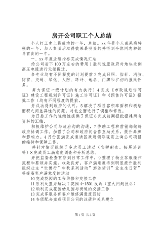 2024年房开公司职工个人总结