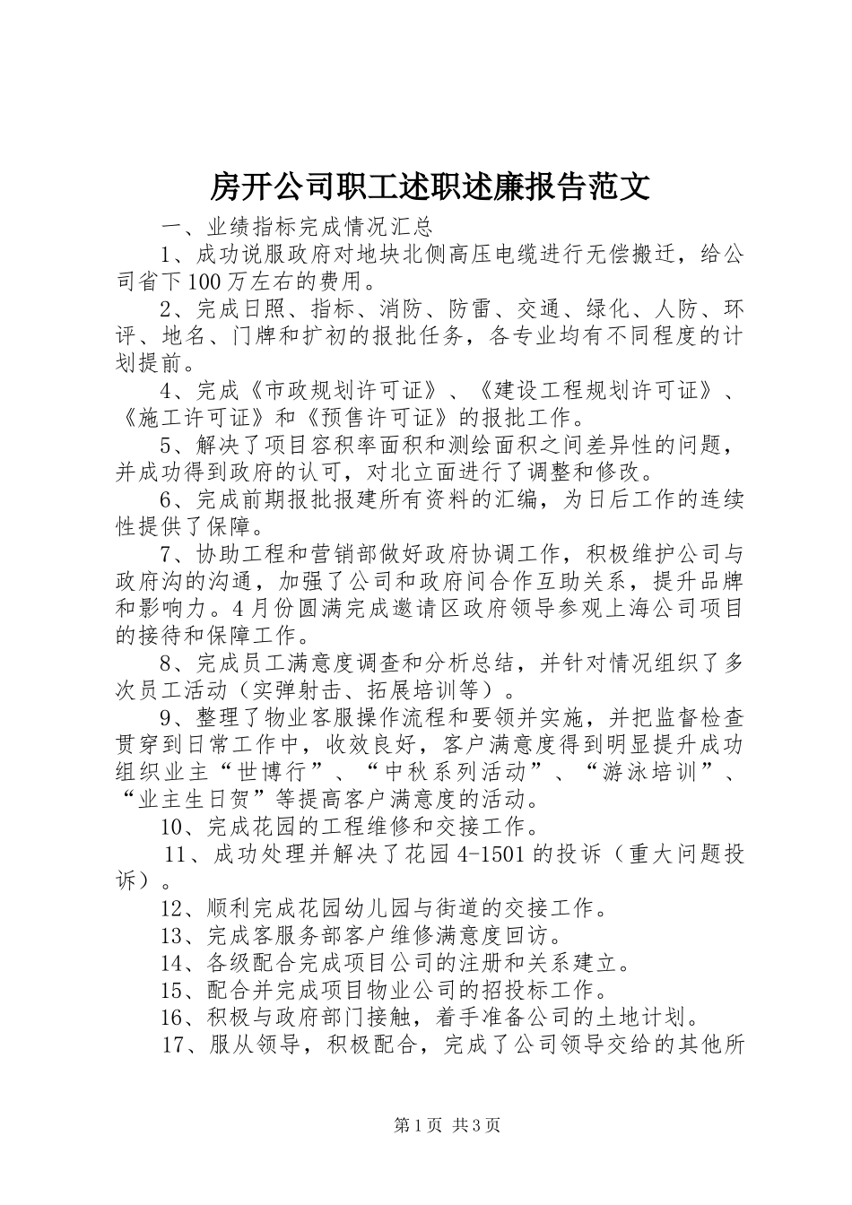 2024年房开公司职工述职述廉报告范文_第1页