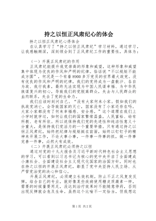 2024年持之以恒正风肃纪心的体会