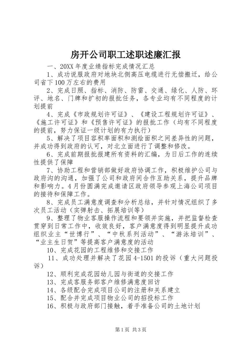 2024年房开公司职工述职述廉汇报_第1页