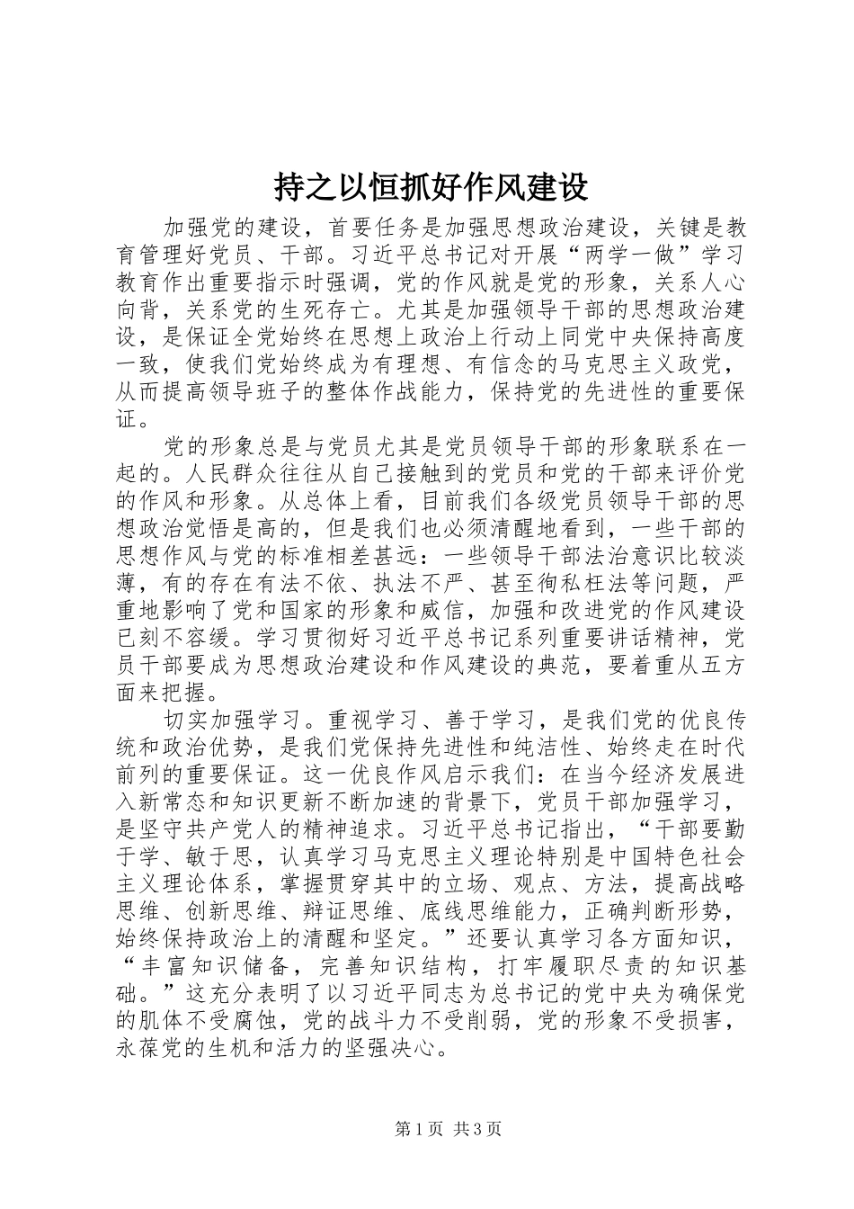 2024年持之以恒抓好作风建设_第1页