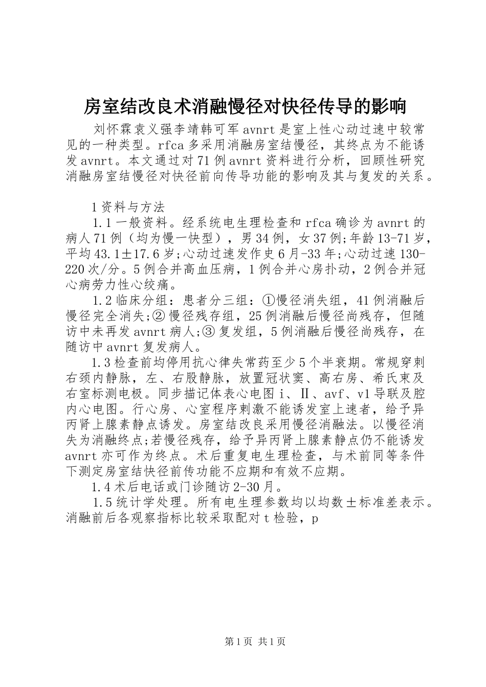 2024年房室结改良术消融慢径对快径传导的影响_第1页