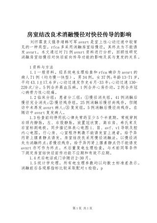 2024年房室结改良术消融慢径对快径传导的影响