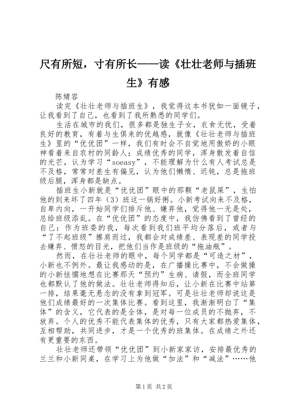 2024年尺有所短，寸有所长读壮壮老师与插班生有感_第1页