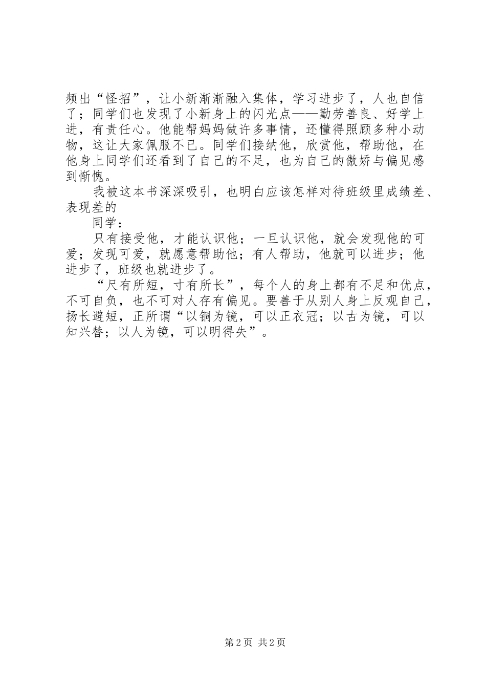 2024年尺有所短，寸有所长读壮壮老师与插班生有感_第2页