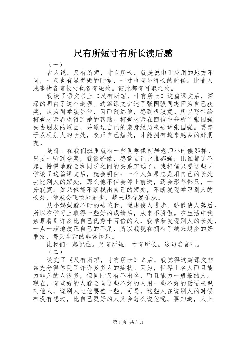 2024年尺有所短寸有所长读后感_第1页