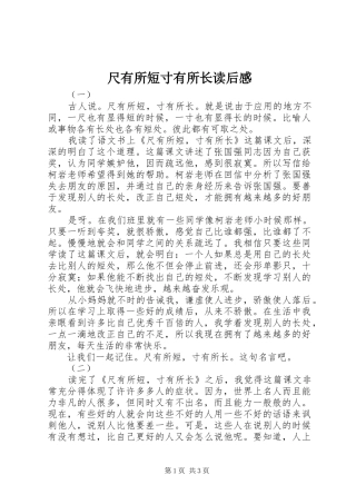 2024年尺有所短寸有所长读后感