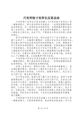 2024年尺有所短寸有所长反思总结