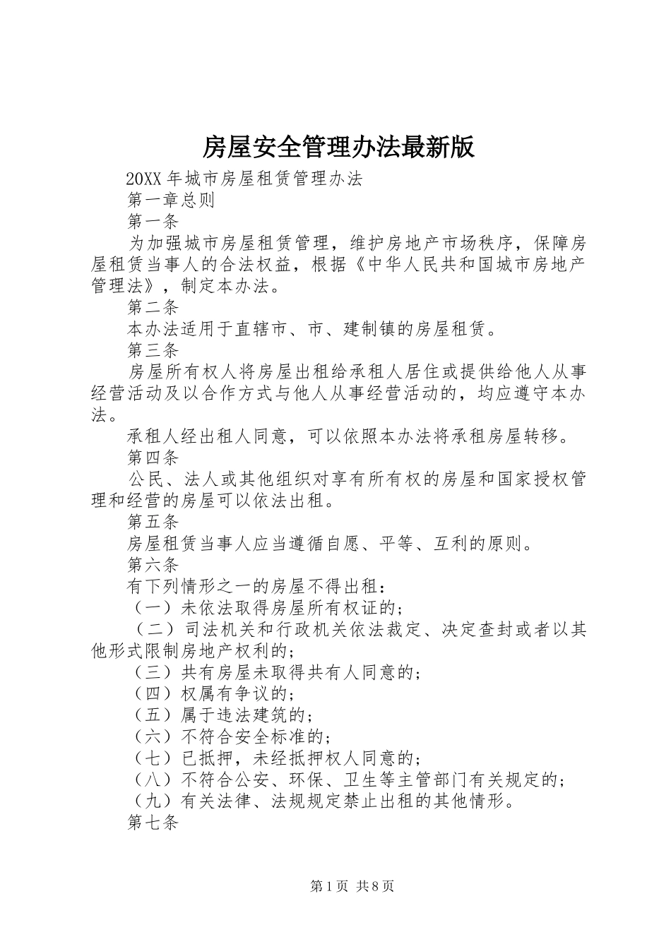 2024年房屋安全管理办法最新版_第1页
