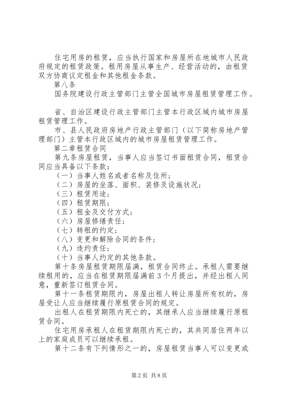 2024年房屋安全管理办法最新版_第2页