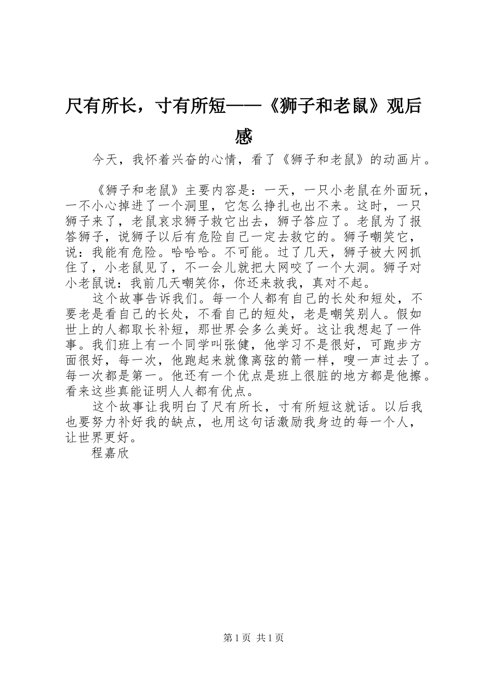 2024年尺有所长，寸有所短狮子和老鼠观后感_第1页