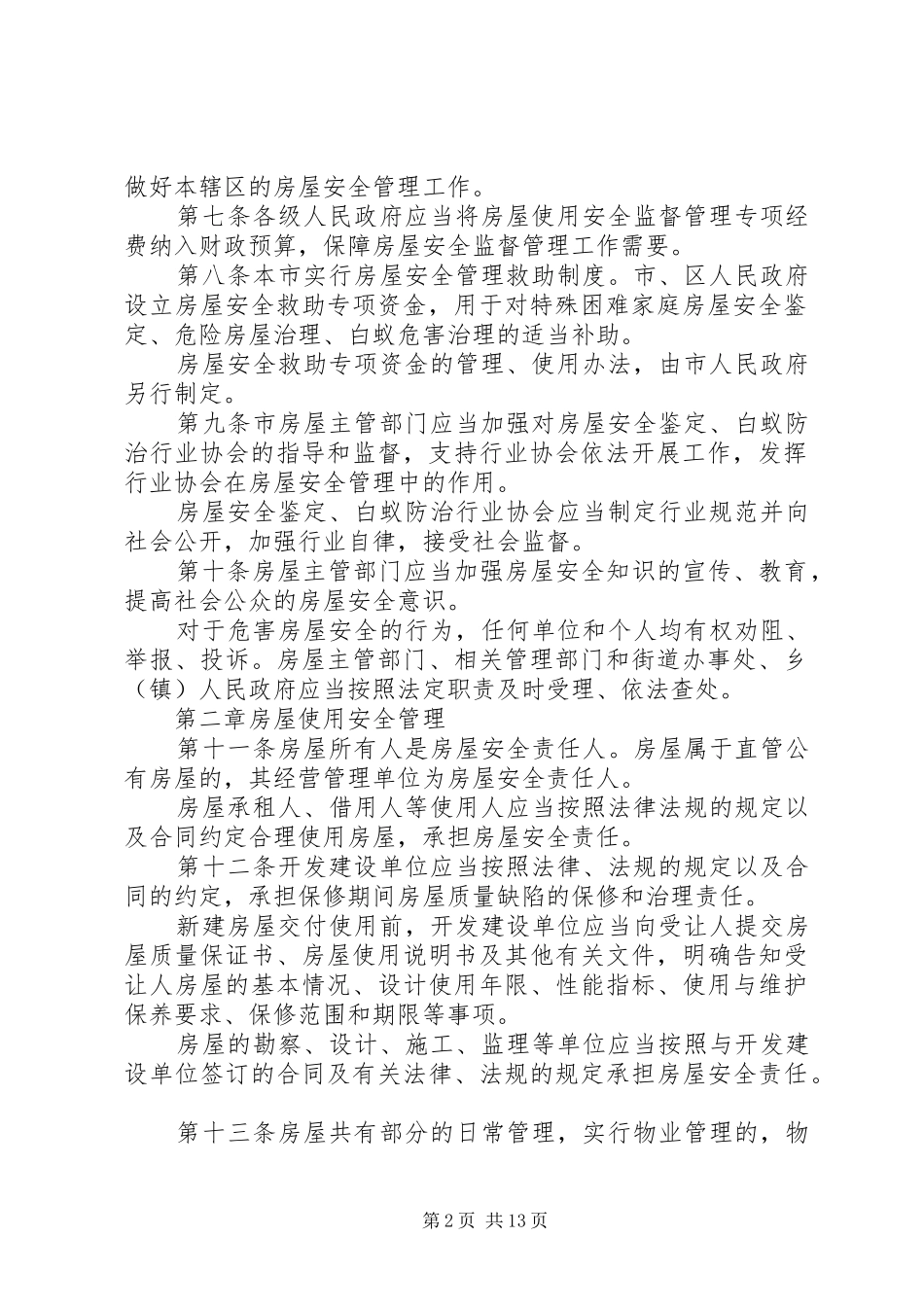 2024年房屋安全管理条例_第2页