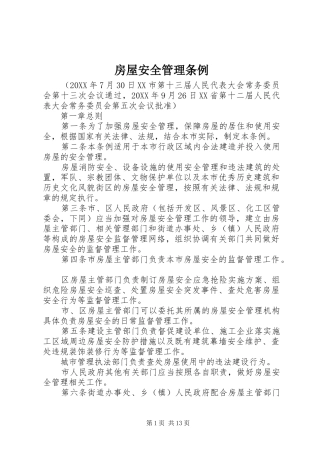 2024年房屋安全管理条例