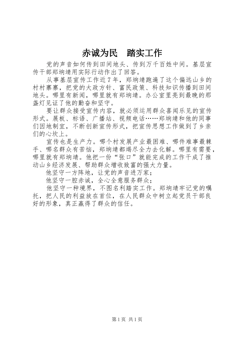 2024年赤诚为民踏实工作_第1页