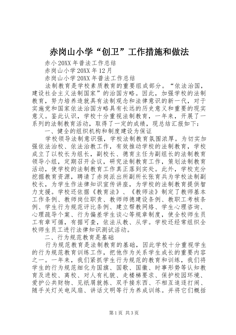 2024年赤岗山小学创卫工作措施和做法_第1页