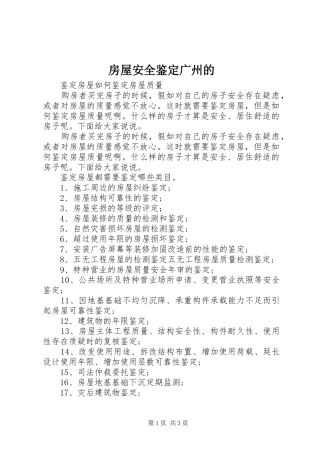 2024年房屋安全鉴定广州的