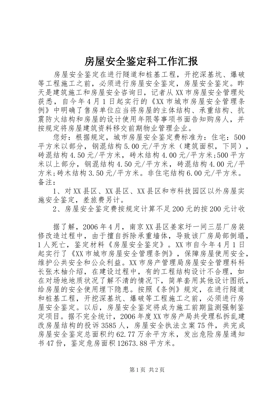 2024年房屋安全鉴定科工作汇报_第1页