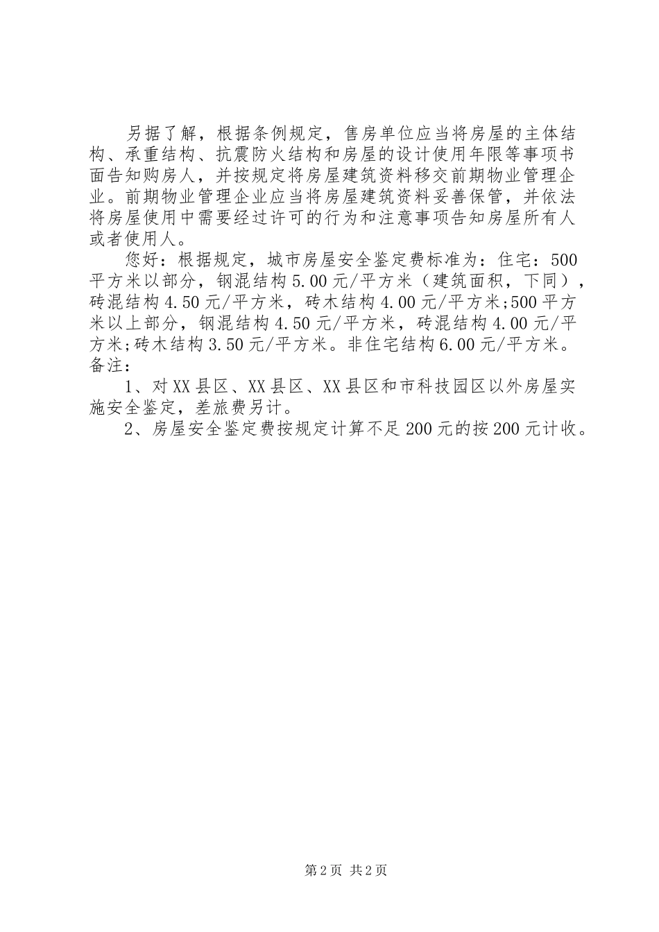 2024年房屋安全鉴定科工作汇报_第2页